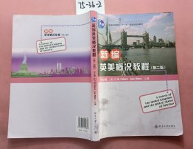 新编英美概况教程（第2版）/普通高等教育“十一五”国家级规划教材·21世纪英语专业系列教材