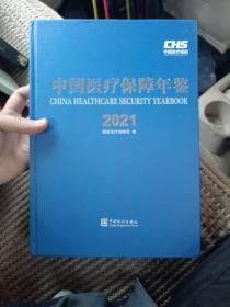 中国医疗保障年鉴-2021