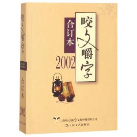 2002年咬文嚼字合订本（平）