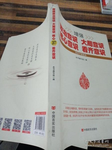 增强政治意识大局意识核心意识看齐意识（修订版）