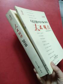 人民日报评论年编2016 人民时评+人民观点（2册）（附光盘）（附光盘）