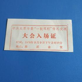 1978年太原市委"一批双打"情况交流大会入场证
