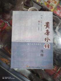 黄帝外经浅释（影印版学习资料）