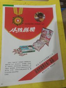 中国传统滋补膳食 徐州市糖果冷食厂 江苏资料 广告纸 广告页