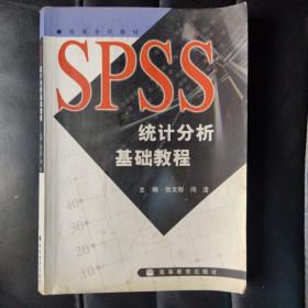 SPSS统计分析基础教程