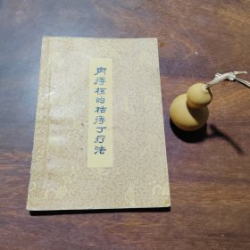 内痔核的枯痔丁疗法（修订本，品不错）