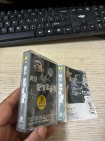 磁带：黄征 爱情诺曼底 带歌词纸