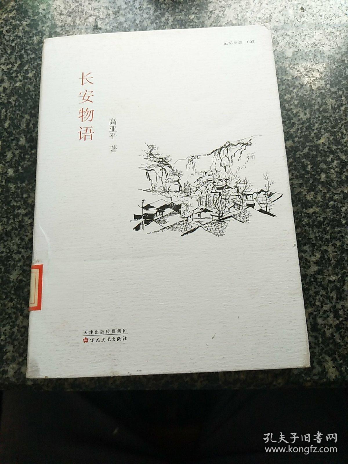 长安物语