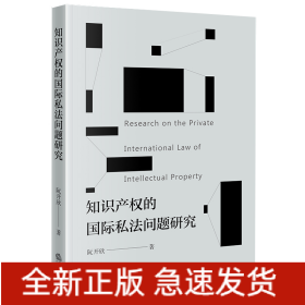 知识产权的国际私法问题研究