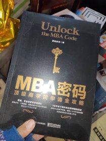 MBA密码：顶级商学院申请全攻略 没开封