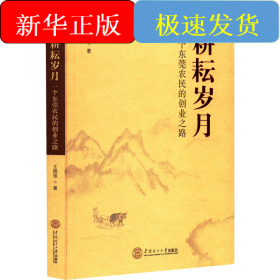 耕耘岁月 一个东莞农民的创业之路