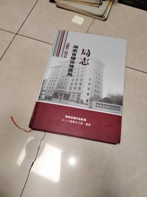 湖南省煤田地质局局志 1960-2014