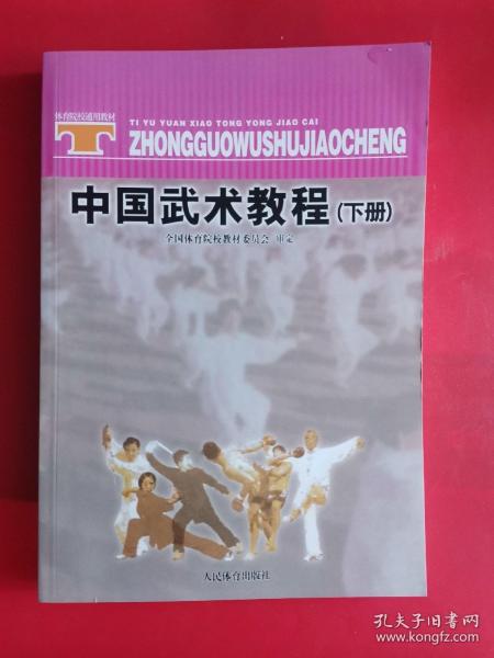 体育院校通用教材：中国武术教程（下）