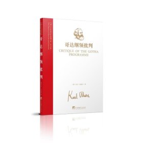马列主义经典著作典藏文库：哥达纲领批判（英文版）