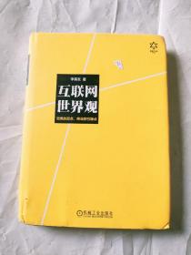 互联网世界观：思维的起点，商业的引爆点