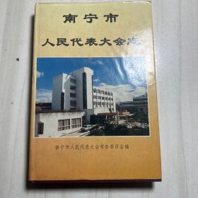 南宁市人民代表大会志