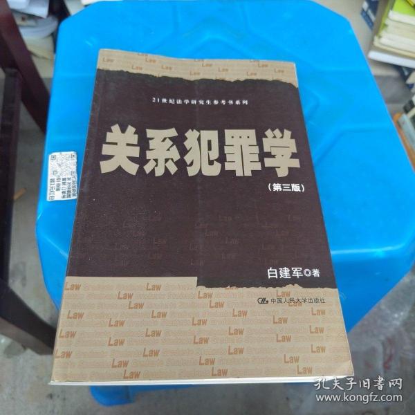 关系犯罪学（第三版）/21世纪法学研究生参考书系列