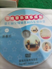 中国舞蹈教材DVD：第六届小荷风釆11碟、第七届全国幼儿园音乐观摩课12碟。(共23碟合售)