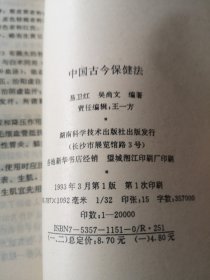 中国古今保健法（上下册）