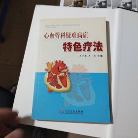 心血管科疑难病症特色疗法