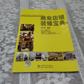 商业店铺装修宝典