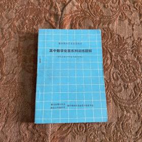 高中数学竞赛系列训练题解