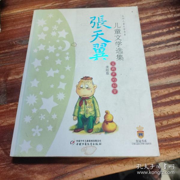 张天翼儿童文学选集：大师儿童文学书系