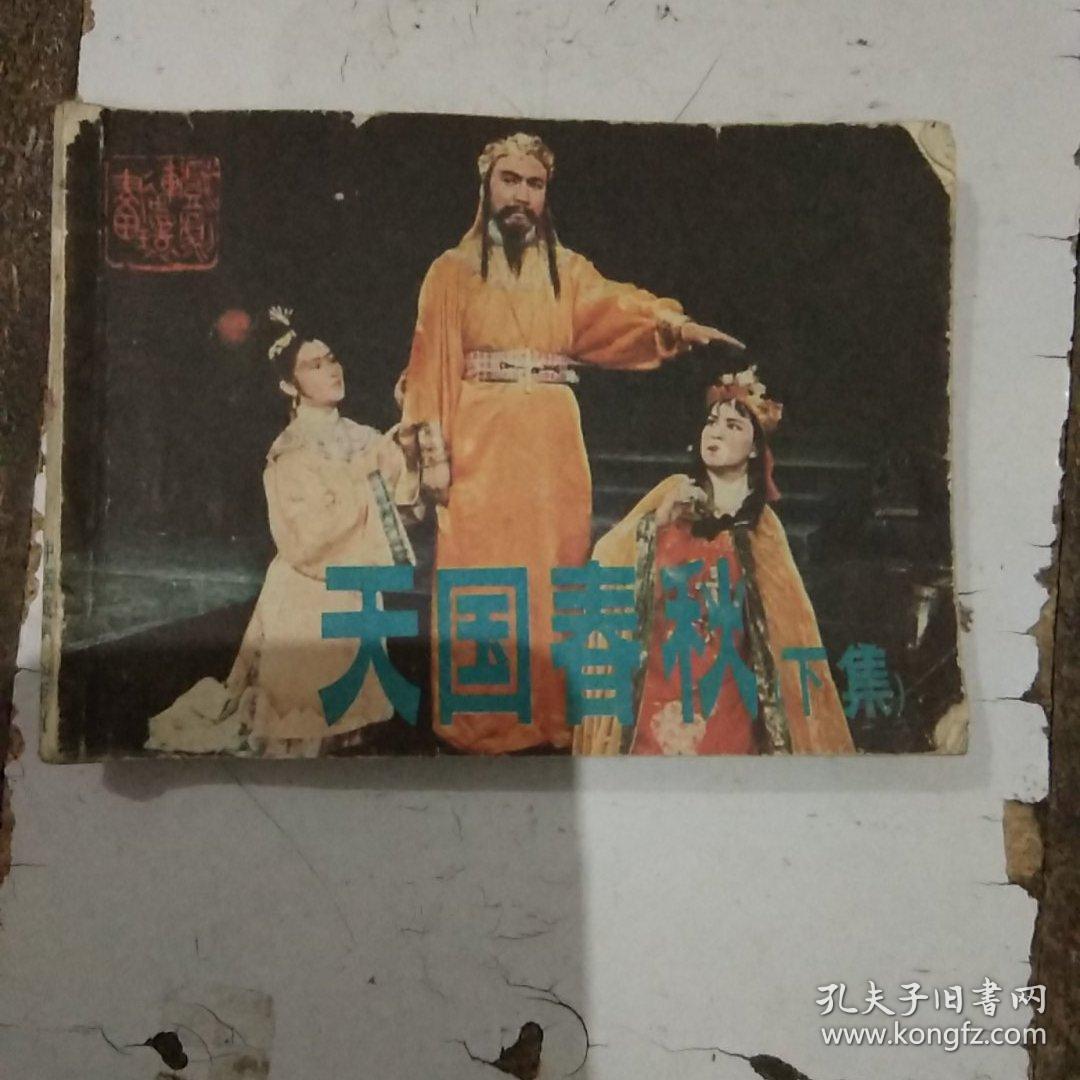 点击查看原图 天国春秋(下集)