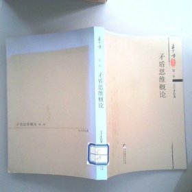 矛盾思維概論 第一卷