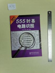 555时基电路识图