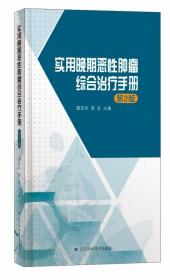 全新正版 实用晚期恶性肿瘤综合治疗手册(第2版)(精) 编者:殷东风//高宏|责编:寿亚荷 9787559110060 辽宁科技