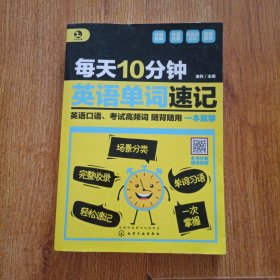 每天10分钟英语单词速记
