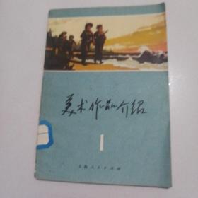 73年1版1印，书前有大量插图《美术作品介绍》第一辑，品佳如图