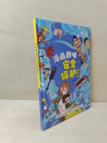 儿童趣味百科.漫画趣味安全启蒙书