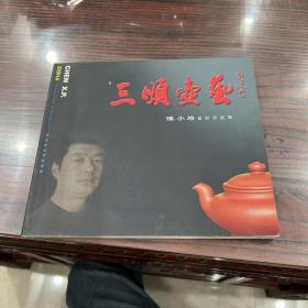 三顺壶艺 陈小培紫砂作品集