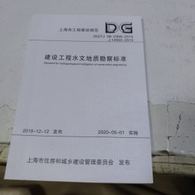 建设工程水文地质勘察标准(DG\\TJ08-2308-2019J14950-2019)/上海市工程