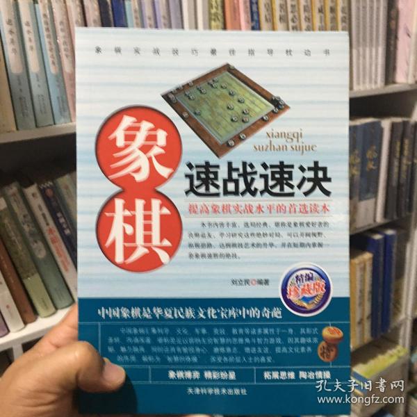 象棋速战速决（精编珍藏版）