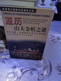 亚历山大金棺之谜:千年悬案：在墓道的尽头与亡灵相遇