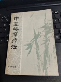 《中医按摩疗法 》（作者曹锡珍，字聘忱，河北省昌黎县人，生于1898年，卒于1978年。1916年~1924年在昌黎拜前清御医孙仲选为/TH9-3