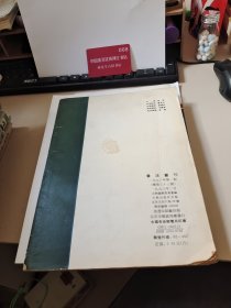 书法丛刊一九九三年第一期（第三十三期）