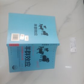 成功者的神奇定律（1册）羊群效应 成功书籍人生正能量心灵鸡汤