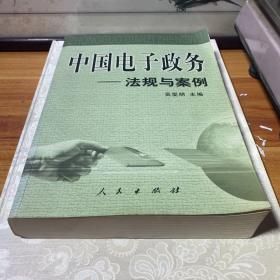 中国电子政务：法规与案例、技术与应用、理论与实践（全三册）——中国电子政务系列丛书