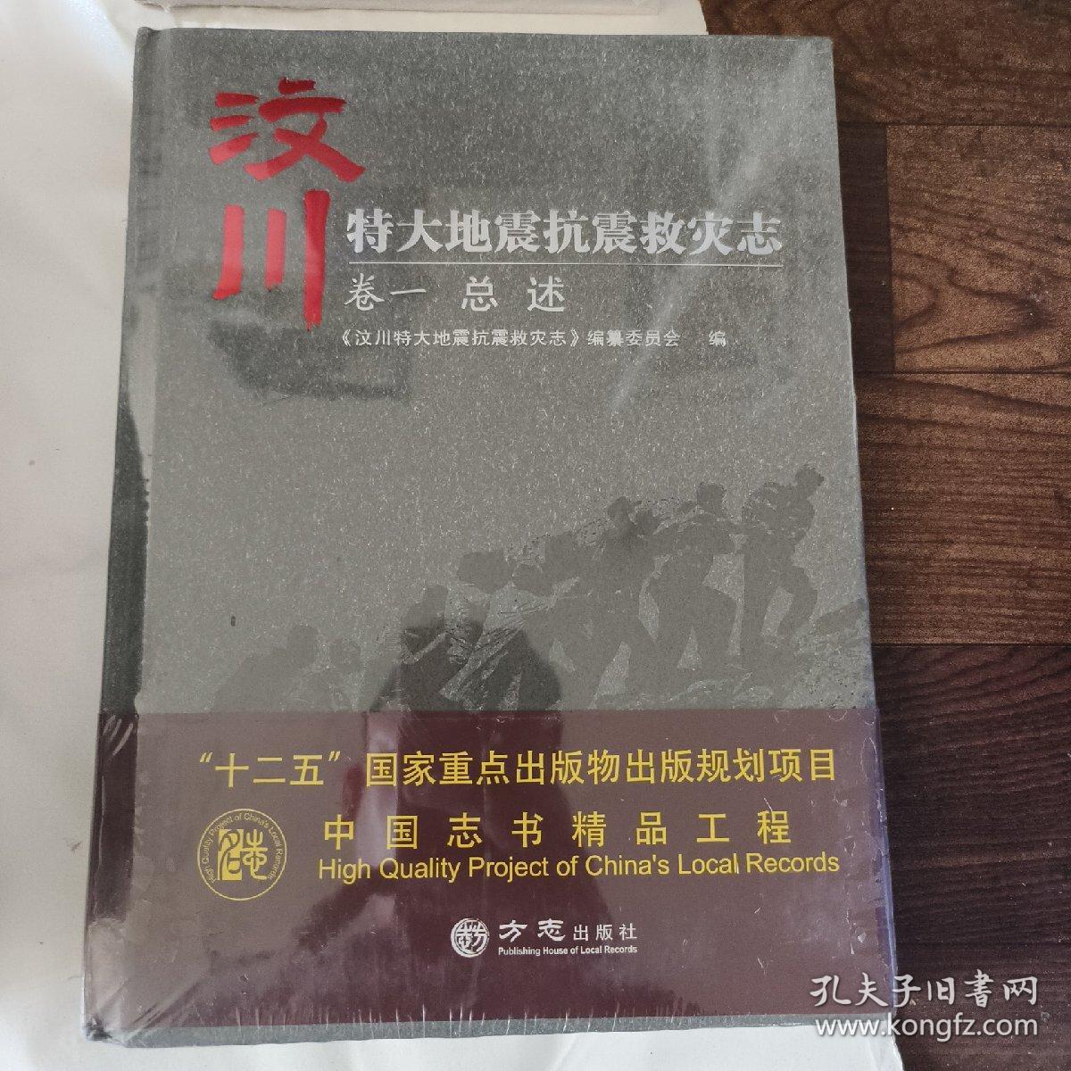 汶川特大地震抗震救灾志。卷一总数二大事记卷三图志上下卷四地震灾害志卷五强险救灾志卷六灾区生活志共七本合售1 2 3 上下4 5 6