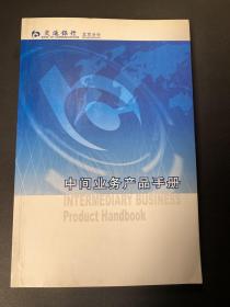 中间业务产品手册(交通银行)