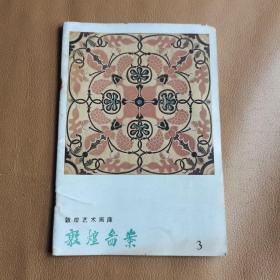 敦煌艺术画库 敦煌图案3