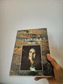 走出寂寞:三毛经典作品集续编