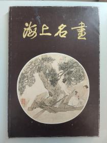 海上名画（8开精印，绸布面精装）