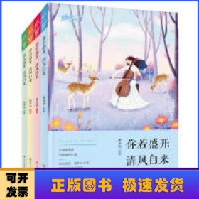 你若盛开 清风自来 套装共4册 那时花开系列