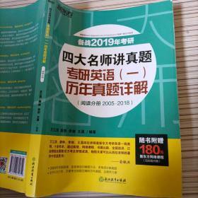 四大名师讲真题  考研英语（一）历年真题详解