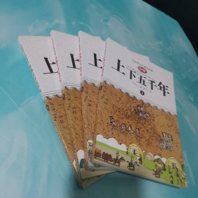 写给孩子的趣味图解中华上下五千年（全4册）